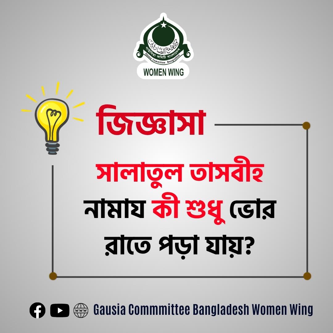 সালাতুল তাসবীহ নামায কী শুধু ভোর রাতে পড়া যায়?